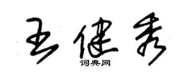 朱錫榮王健秀草書個性簽名怎么寫