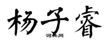 翁闓運楊子睿楷書個性簽名怎么寫