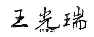 曾慶福王光瑞行書個性簽名怎么寫
