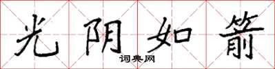 袁強光陰如箭楷書怎么寫