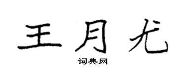 袁強王月尤楷書個性簽名怎么寫