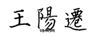 何伯昌王陽遷楷書個性簽名怎么寫