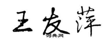 曾慶福王友萍行書個性簽名怎么寫