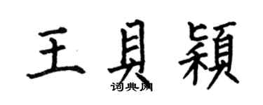 何伯昌王貝穎楷書個性簽名怎么寫