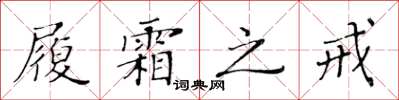 黃華生履霜之戒楷書怎么寫