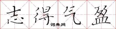 黃華生志得氣盈楷書怎么寫