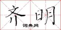 黃華生齊明楷書怎么寫