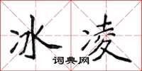 侯登峰冰凌楷書怎么寫