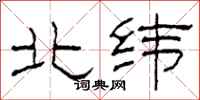 柯春海北緯隸書怎么寫