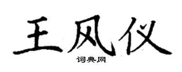 丁謙王風儀楷書個性簽名怎么寫