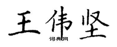 丁謙王偉堅楷書個性簽名怎么寫