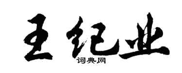 胡問遂王紀業行書個性簽名怎么寫