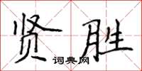 侯登峰賢勝楷書怎么寫