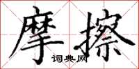 丁謙摩擦楷書怎么寫