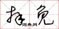 王冬齡拜免草書怎么寫