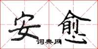 侯登峰安愈楷書怎么寫