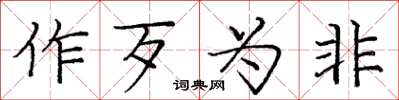 龐中華作歹為非楷書怎么寫