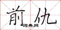 侯登峰前仇楷書怎么寫