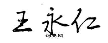 曾慶福王永仁行書個性簽名怎么寫