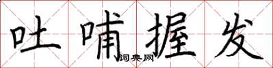 荊霄鵬吐哺握髮楷書怎么寫