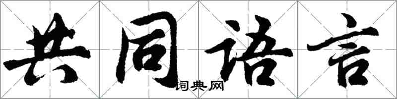 胡問遂共同語言行書怎么寫