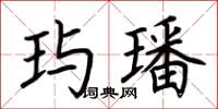 荊霄鵬璵璠楷書怎么寫