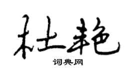 曾慶福杜艷行書個性簽名怎么寫