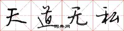 段相林天道無私行書怎么寫