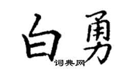 丁謙白勇楷書個性簽名怎么寫