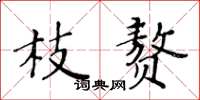 黃華生枝贅楷書怎么寫