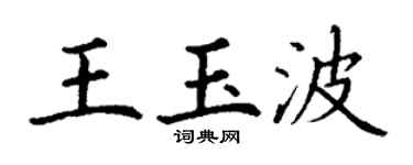 丁謙王玉波楷書個性簽名怎么寫