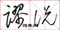 駱恆光謬說草書怎么寫