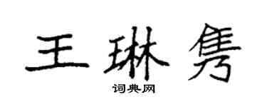 袁強王琳雋楷書個性簽名怎么寫