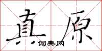 黃華生真原楷書怎么寫