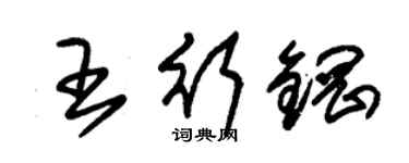 朱錫榮王行鋼草書個性簽名怎么寫