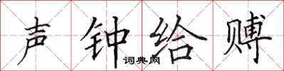 田英章聲鍾給賻楷書怎么寫