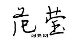 曾慶福范瑩行書個性簽名怎么寫