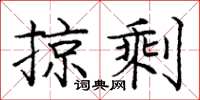 龐中華掠剩楷書怎么寫