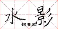 侯登峰水影楷書怎么寫