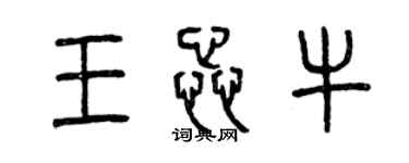 曾慶福王蕊牛篆書個性簽名怎么寫