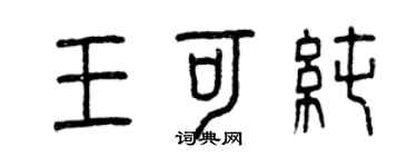 曾慶福王可純篆書個性簽名怎么寫