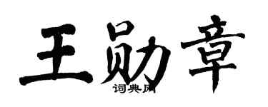 翁闓運王勳章楷書個性簽名怎么寫