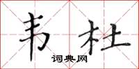 黃華生韋杜楷書怎么寫