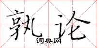 黃華生孰論楷書怎么寫