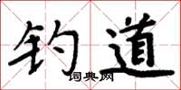 周炳元釣道楷書怎么寫