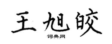 何伯昌王旭皎楷書個性簽名怎么寫