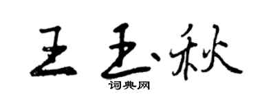 曾慶福王玉秋行書個性簽名怎么寫