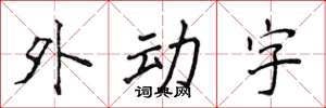 侯登峰外動字楷書怎么寫