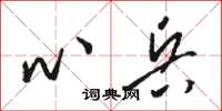 駱恆光心兵草書怎么寫