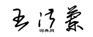 朱錫榮王淑蘭草書個性簽名怎么寫